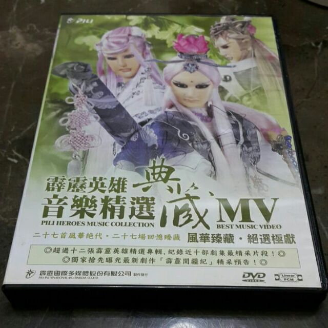 霹靂英雄音樂精選典藏mv 首發荒山亮簽名 蝦皮購物