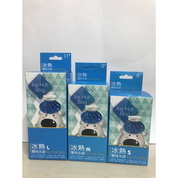 【藥局現貨】威爾登  Ice Hot Bag 冰熱雙效水袋 6吋 9吋 11吋 冷熱敷袋/熱敷/冰敷/熱水袋