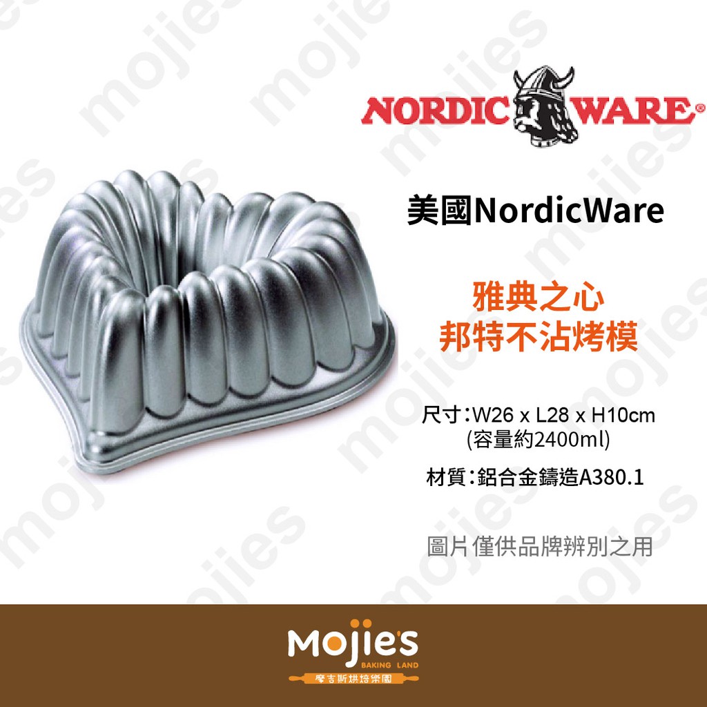 【摩吉斯烘焙樂園】美國 Nordic Ware 諾迪威 造型蛋糕模 雅典之心 邦特不沾烤模 (現貨/附發票)