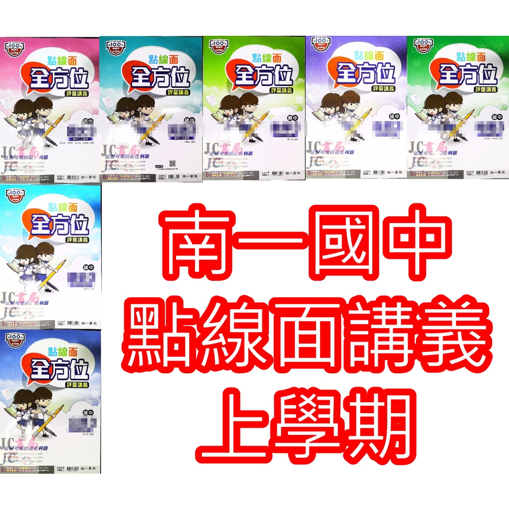 Jc書局 南一國中110上學期點線面講義國文英語英文數學生物自然理化社會歷史地理公民 1 3 5 國1上國2上國3上參考書集中賣場