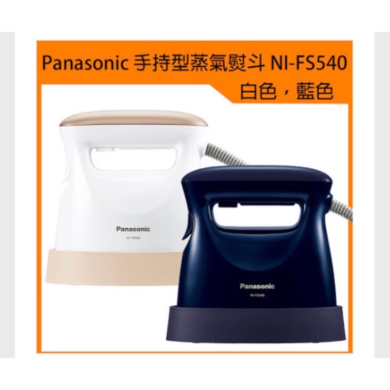 1/21限時特價2500 日本進口Panasonic 手持型蒸氣熨斗 NI-FS540 抗菌、除臭蒸汽 可按壓 蒸汽熨斗