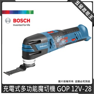 【五金批發王】德國 BOSCH 博世 GOP 12V-28 充電式多功能魔切機 鋰電 無刷魔切機 磨切機【單機版】