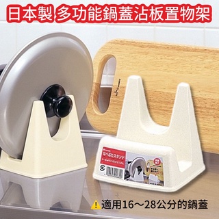 【卸問屋】日本 日本 製 廚房 鍋蓋 菜板 沾板 桌上型 置物架 收納架