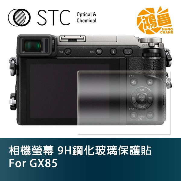 STC 9H鋼化玻璃 螢幕保護貼 for GX85 Panasonic 相機螢幕 玻璃貼 gx85【鴻昌】