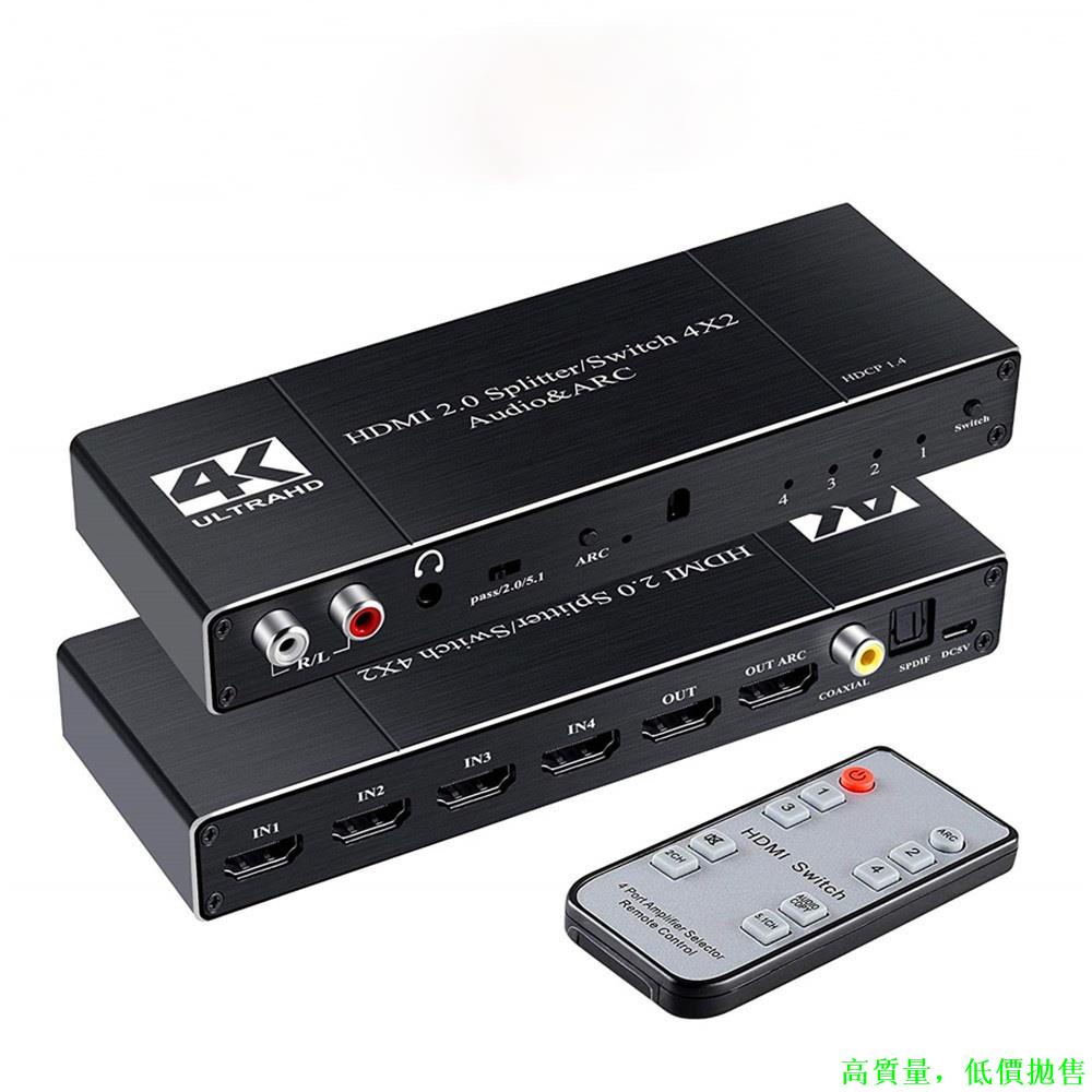 4K高清矩陣HDMI四進二出ARC音頻分離  切換器/分配器二合一 4進2出音頻分離ARC 2K高清畫質 手動/遙控雙模