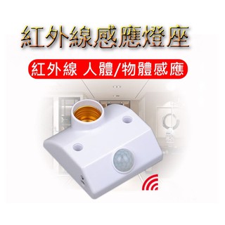 紅外線人體感應燈座 LED燈泡 玉米燈 全週光 全周光 省電燈泡 E27燈座 感應燈 led感應燈 LED燈 走道燈