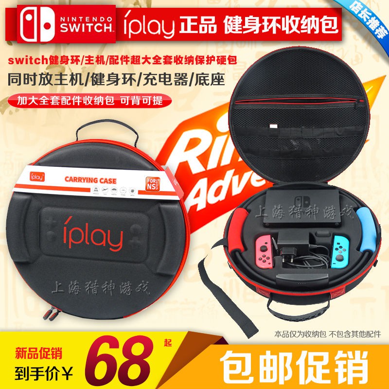 【輕輕家】IPLAY正品 Switch健身環收納包NS硬包主機充電器 手柄保護包 配件