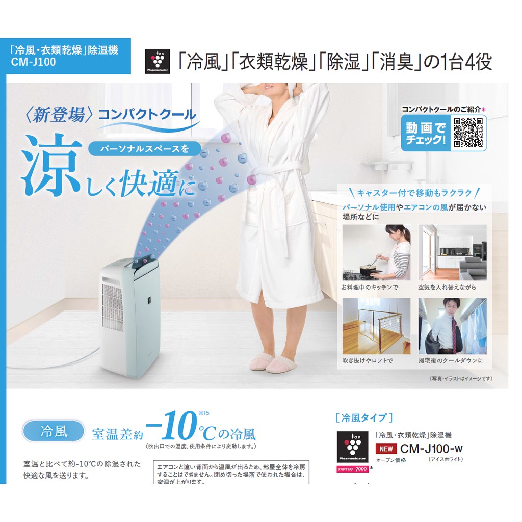 日本夏普SHARP CM-J100 冷風衣物乾燥除菌離子除溼機移動式冷氣| 蝦皮購物