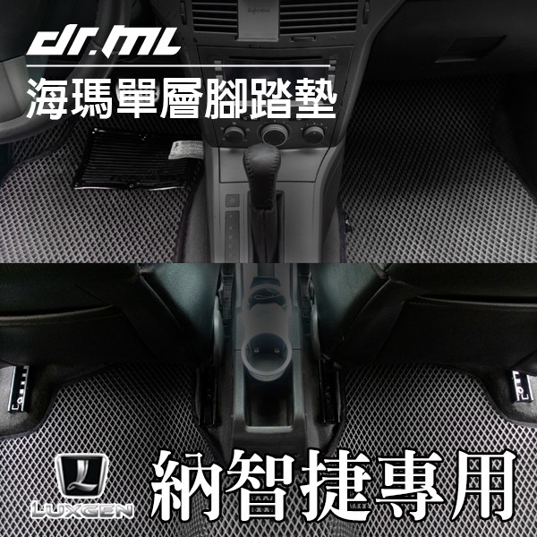 LUXGEN 納智捷 海瑪腳踏墊 台灣製 海馬 S3 S5 U5 U6 N7 M7 7MPV 5 Sedan TURBO
