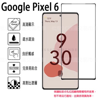 【全屏玻璃保護貼】Google Pixel 6 6.4吋 手機 滿版玻璃貼/螢幕貼 防爆膜 滑順 高透光 9H 手機膜