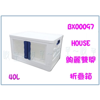 『 峻 呈 』(全臺滿千免運 不含偏遠 可議價) HOUSE BX00097 絢麗雙開折疊箱 40L 收納箱 整理箱