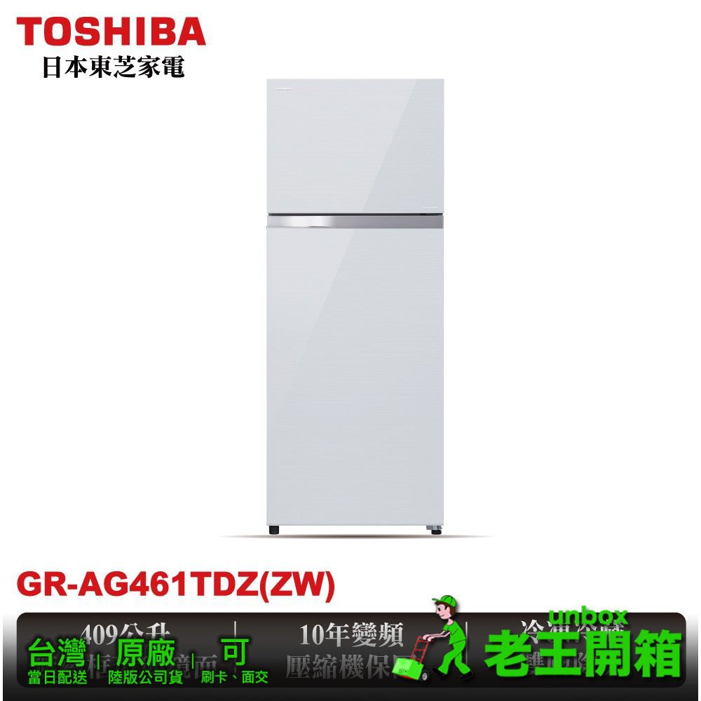 【老王開箱|台灣公司貨】 GR-AG461TDZ(ZW) GR-A461TBZ(N) 東芝Toshiba(409L)鏡面