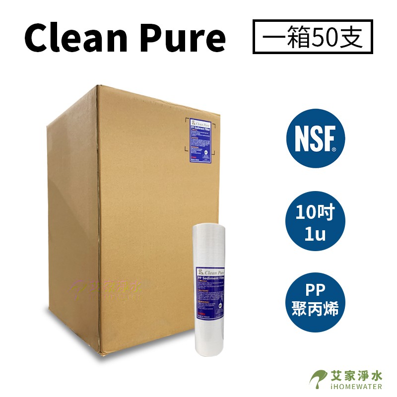 -艾家淨水-【附發票】【限一箱寄送】NSF UKLAS雙認證Clean Pure 10吋/10"1微米 1u