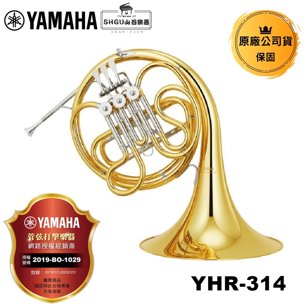 YAMAHA 法國號 YHR-314