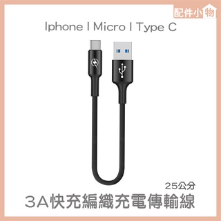 Micro / Type C 抗折傳輸充電線 25公分