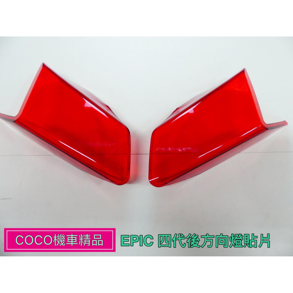 COCO機車精品 EPIC後方向燈貼片 新勁戰四代 尾燈 後方向燈 貼片 護片紅色