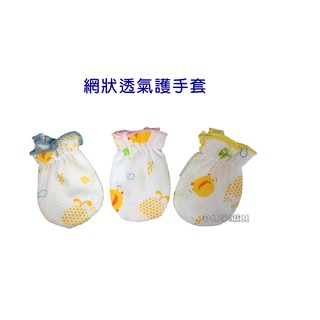 黃色小鴨網狀嬰兒護手套 網狀超透氣護手套 台灣製 81732