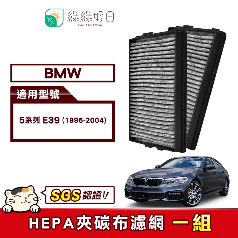 綠綠好日 適用 BMW 5系列 E39 汽車冷氣HEPA濾網 GBW001