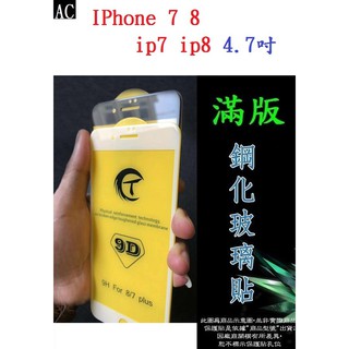 AC【滿膠2.5D】IPhone 7 8 ip7 ip8 4.7吋 亮面滿版全膠 鋼化玻璃9H 疏油疏水 防爆膜