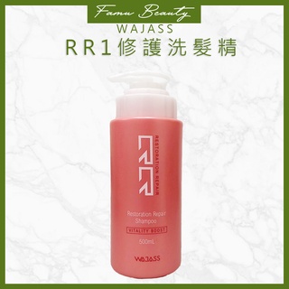 威傑士WAJASS RR1復原修復洗髮精300ml&500ml 受損髮回復彈性適用