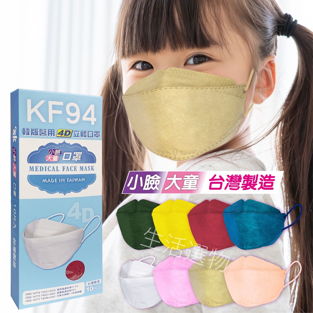 台灣製 韓版口罩 KF94口罩 成人小臉口罩 大童立體口罩  3D兒童立體口罩 4D立體口罩 醫用口罩 蝦皮團購