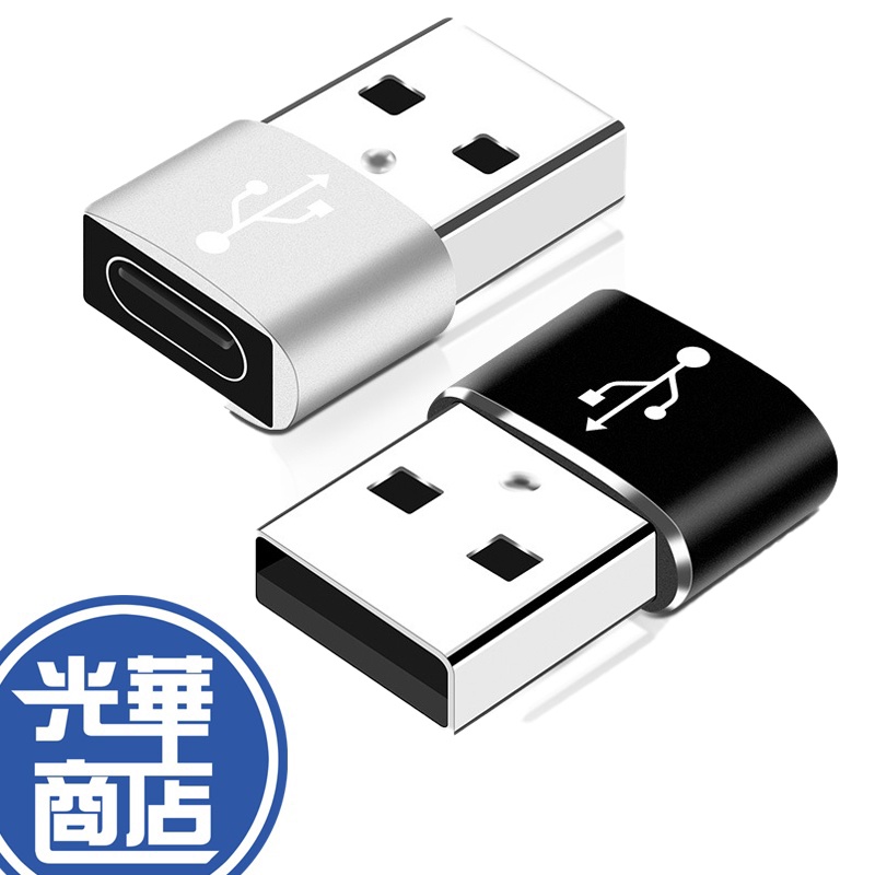 PD轉接頭 手機充電線 快充 充電器 Type-C 轉USB-A typec 充電線 耳機 車充 介面轉接頭
