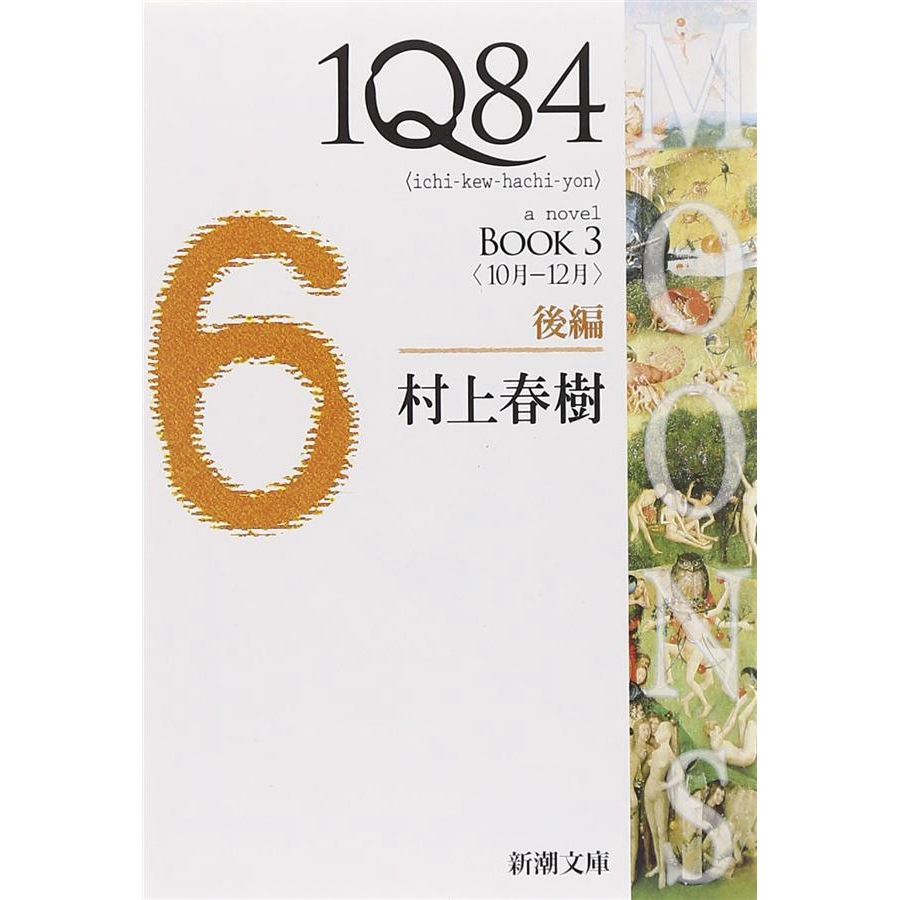 1Q84 Book 3: 後篇 (文庫)/村上春樹 eslite誠品