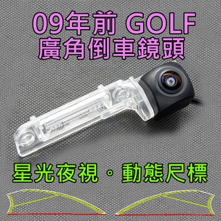 福斯 09年前 GOLF 星光夜視 動態軌跡 廣角倒車鏡頭