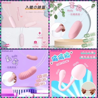 女性用品 變頻跳蛋 ROSELEX 高潮10段變頻強震快感跳蛋 調情跳蛋 G點跳蛋 USB充電跳蛋 按摩器 無線跳蛋