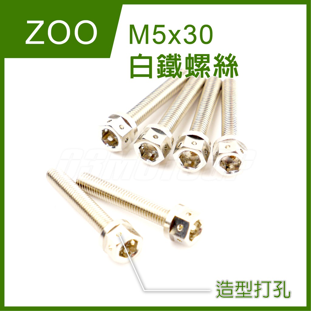Q3機車精品 ZOO | M5x30 白鐵螺絲 白鐵 外六角 造型