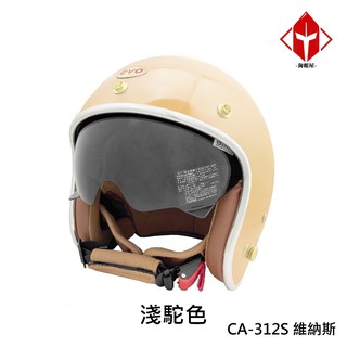 evo 安全帽 ca-312s 復古帽 維納斯 veuns 內墨鏡 淺駝色 全拆洗 半罩 正版授權