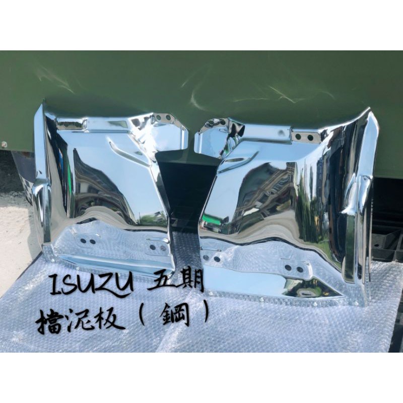 【勝貨卡改裝】ISUZU 五期 電鍍 擋泥板 (1對)