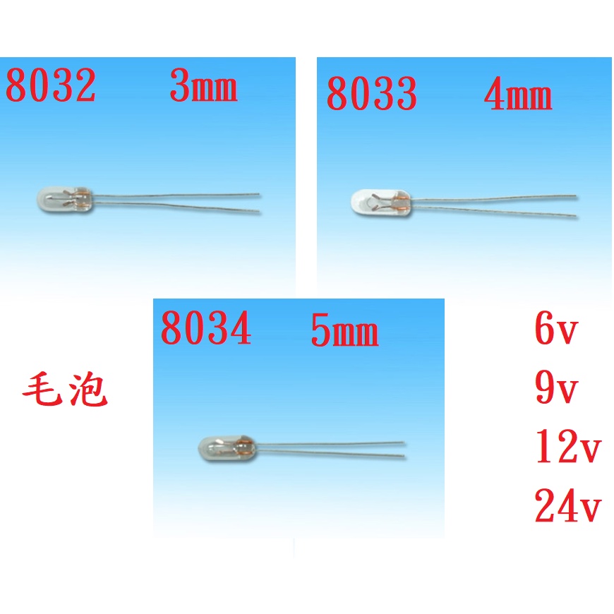 {新霖材料} 毛泡 儀錶板維修燈泡 t3 t4.3 t5 3mm 4mm 5mm 傳統小燈泡 12v 6v 24v