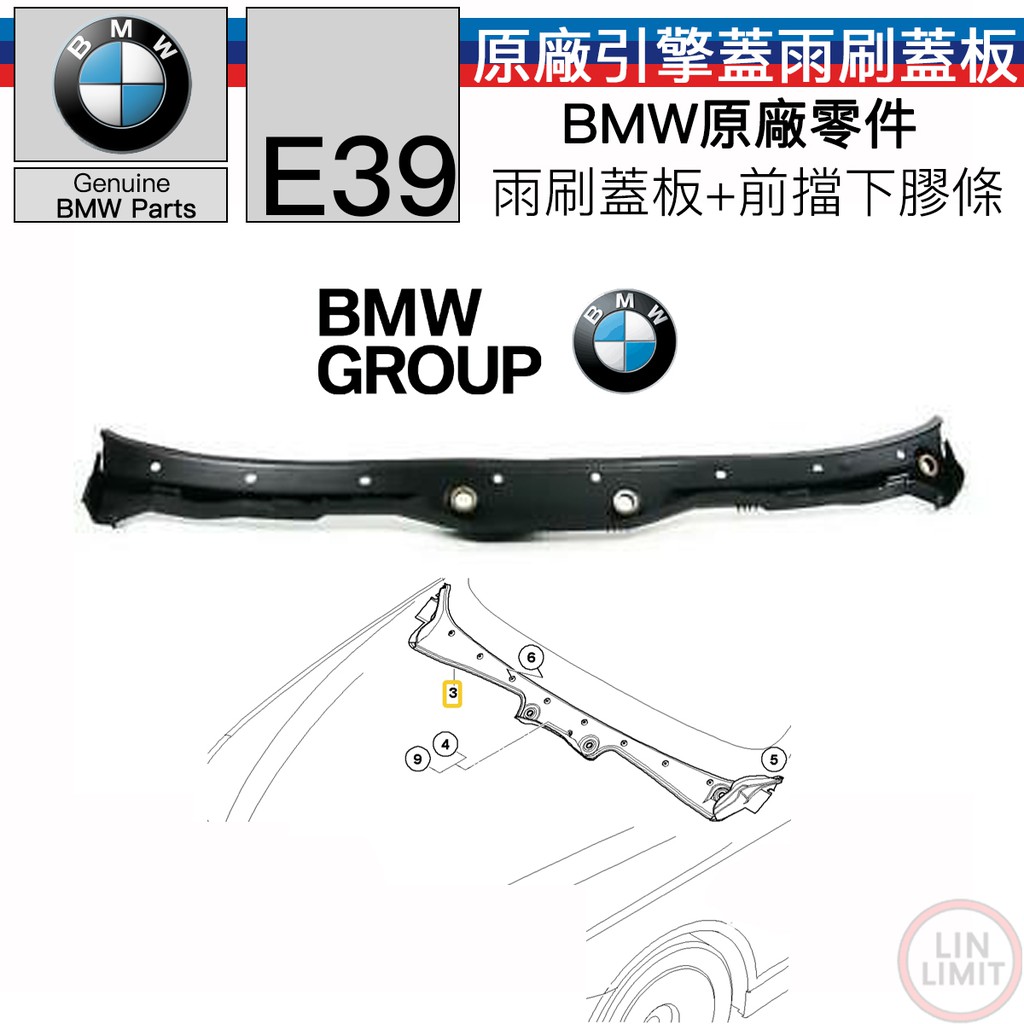 BMW原廠 E39 引擎蓋雨刷蓋板＋前擋下膠條 原廠零件 林極限雙B 51718159292
