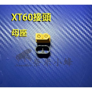 航模鋰電池接頭 XT60公頭 XT60母頭 帶保護套 30A電調 穿越機 四軸分電板【奈米小蜂】