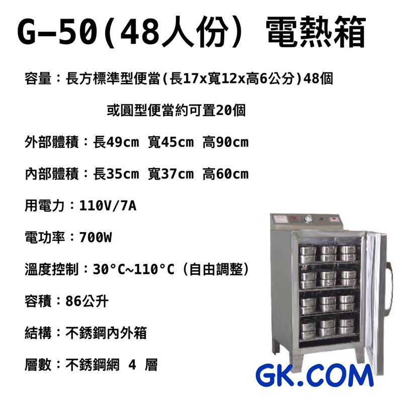 GK.COM 現貨＋預購 台一 48人份 電熱保溫箱/電熱蒸飯箱/蒸便當箱 /便當加熱 /電熱箱 （免加水）插電即用