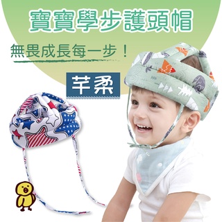寶寶學步護頭帽 【芊柔】防摔帽 頭部保護墊 嬰兒學步帽 防摔枕 防撞帽 防護枕墊 護頭枕 寶寶安全帽【C0153】