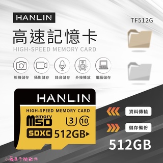HANLIN TF512G高速記憶卡C10 512GB U3 監視器 /手機/平板/行車紀錄器/相機