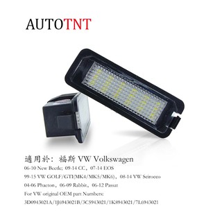 牌照燈 LED 車牌燈 超白光 解碼 福斯 VW CC EOS Passat Scirocco GOLF GTI