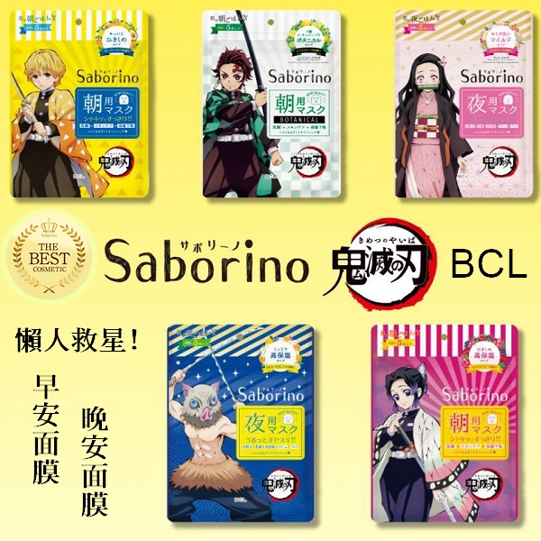 Saborino 早安面膜 晚安面膜 輕鬆完成洗臉+保養+保濕打底【現貨】BCL 鬼滅刀限量 4515061188933