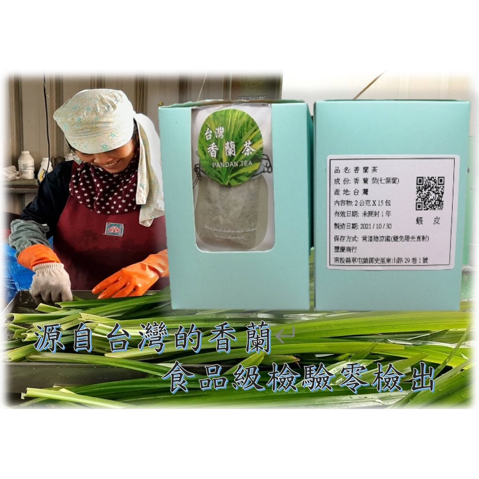 🌿【香蘭茶】 台灣在地小農食品級香蘭葉（七葉蘭，班蘭葉）沖泡只需3~5分鐘放鬆你的身心靈  #七葉蘭#斑蘭葉#茶包#花草