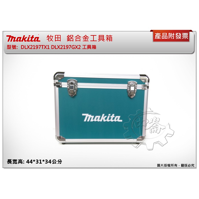 ＊中崙五金【缺貨中】Makita 牧田 DLX2303GX1 DLX2342GX1 DLX2197GX2 鋁合工具箱