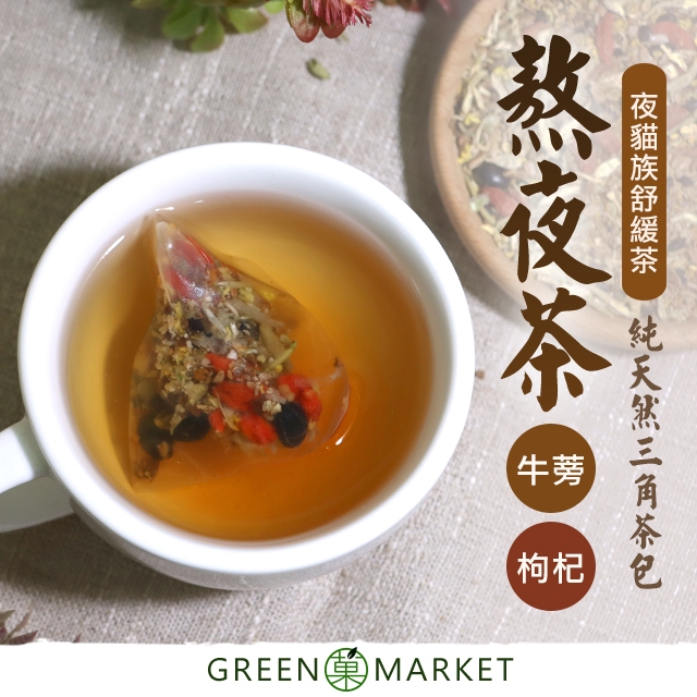 菓青市集 熬夜茶 牛蒡枸杞養生茶 三角茶包 蝦皮購物