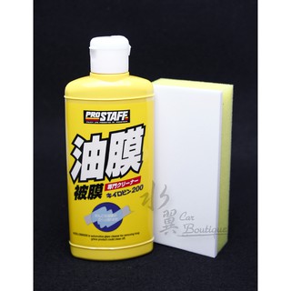 日本原裝進口 PROSTAFF 玻璃油膜清潔劑 200g/soft99/前擋風玻璃/強力除油膜/頑垢髒汙去除/玻璃清潔劑