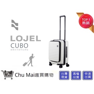 【LOJEL CUBO】新版21吋登機箱-象牙白 前開式登機箱 行李箱 登機箱 旅行箱｜趣買購物