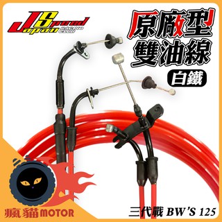 JS 原廠型 白鐵 雙油線 油門線 雙油門線 手感提升 適用於 BWS BWSX 三代勁戰 三代戰 新勁戰