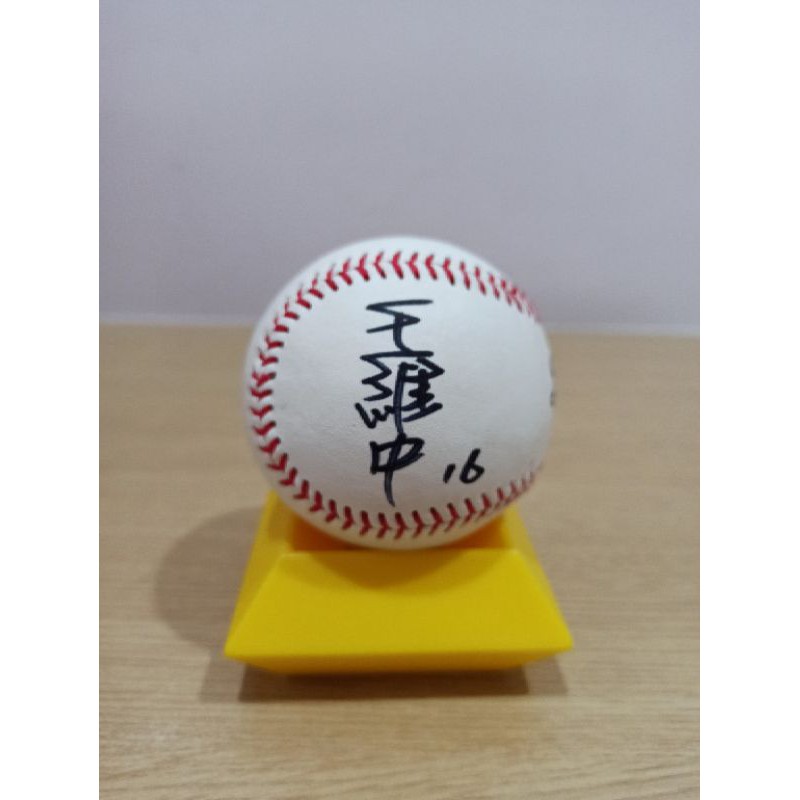 中華隊 王維中簽名球 全新練習用球 附球盒(圖264)