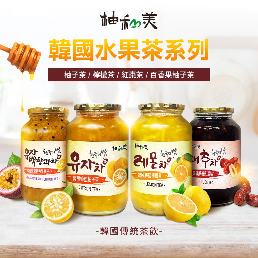 【韓國】傳統蜂蜜茶-柚子茶/檸檬茶/紅棗茶/蜂蜜百香果柚子 1kg/罐 部分即期