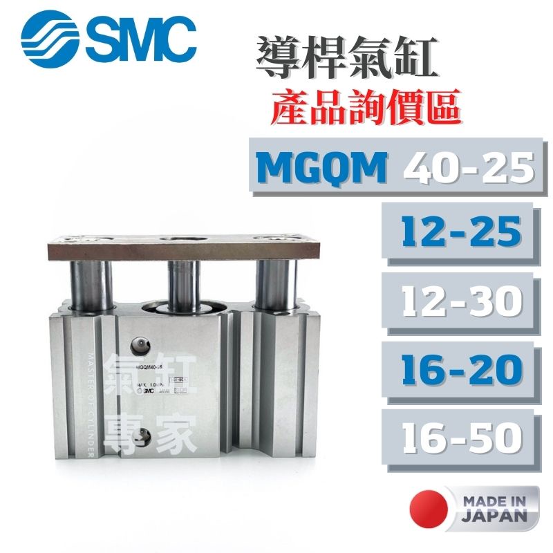 【氣缸專家】日本 SMC MGQM40-25 MGQM12-20 12-25 MGQM CDQ2B 氣壓缸 薄型氣缸