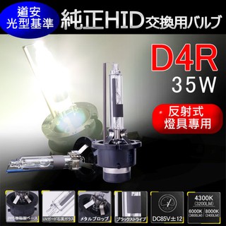 標準D4R 帶遮光塗層 反射式HID燈具專用 非D4C 切線不模糊 4300K 6000K 8000K